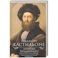 russische bücher: Кастильоне Б. - Записки придворного. Изысканные обычаи, интеллектуальные игры и развлечения итальянского общества