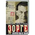 russische bücher: Кирст Х. - Зорге, которого мы не знали. Жизнь и гибель великого разведчика в Японии