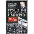 russische bücher: Шейдеман Ф. - Крушение Германской империи. Воспоминания первого канцлера Веймарской республики о распаде великой державы. 1914–1922 гг.
