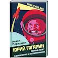 russische bücher: Первушин А.И. - Юрий Гагарин. Первый полет в документах и воспоминаниях