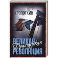 russische bücher: Кропоткин П.А. - Великая Французская революция