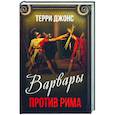 russische bücher: Джонс Т. - Варвары против Рима