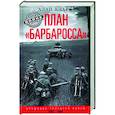 russische bücher: Кларк А. - План «Барбаросса». Крушение Третьего рейха. 1941—1945