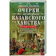russische bücher: Худяков М.Г. - Очерки по истории Казанского ханства. 1438 - 1552