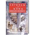 russische bücher: Синдаловский Н.А. - Легенды и мифы Невского проспекта