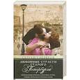 russische bücher: Глезеров С.Е. - Любовные страсти старого Петербурга. Скандальные романы, сердечные драмы, тайные венчания и роковые