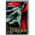 russische bücher: Дункан А. - Моя жизнь
