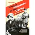 russische bücher: Куркин Б.А. - От разгона "Учредилки" до заката Советов: взгляд изнутри