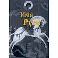 russische bücher: Акименков Андрей Михайлович - Имя Руси