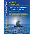 russische bücher: Урбаньчик А. - Поразительные путешествия.Очерки о первых одиночных трансокеанских или кругосветных плаван