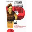 russische bücher: Ульянова Галина - Купчихи, дворянки, магнатки. Женщины-предпринимательницы в России XIX века