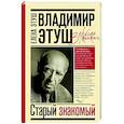 russische bücher: Этуш Е.Е. - Владимир Этуш. Старый знакомый