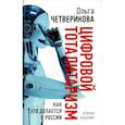 Цифровой тоталитаризм. Как это делается в России