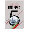 russische bücher: Антонов В. - Кембриджская пятерка