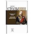 russische bücher: Рыбас С. - Петр Столыпин.Теневой император