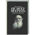 Не могу молчать. Статьи о войне, насилии, любви, безверии и непротивлении злу
