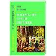 russische bücher: Патнэм Э. - Восемь лет среди пигмеев