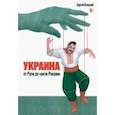 russische bücher: Плаксий Сергей Иванович - Украина от Руси до "анти-России"