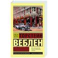 russische bücher: Веблен Т. - Теория праздного класса