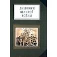 russische bücher:  - Дневники великой войны. Воспоминания, дневники, письма о первой мировой