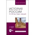 russische bücher: Федоров Константин Викторович - История России. IX-XIX вв. Курс лекций. Учебное пособие
