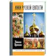 russische bücher: Иртенина Н. - Лики русской святости