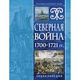 russische bücher:  - Северная война 1700-1721 гг. Энциклопедия