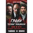 russische bücher: Савельев А.Н. - Грани "русской" революции. Как и кто создавал советскую власть. Тайное и явное