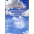 russische bücher: Розин Вадим Маркович - Образование в эпоху Интернета и индивидуальности
