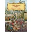 russische bücher: Дмитриев В. К. - Невыдуманные истории из русской истории. Век семнадцатый