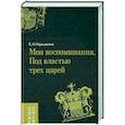 russische bücher: Нарышкина Елизавета Алексеевна - Мои воспоминания. Под властью трех царей