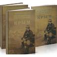 russische bücher: Рассел У.Х. - Британская экспедиция в Крым. В 2-х томах + карты