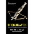 russische bücher: Лоадс Майк - Боевые луки.История.Эволюция.Искусство владения