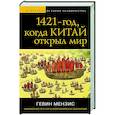 russische bücher: Гевин Мензис - 1421 — год, когда Китай открыл мир