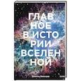 russische bücher: Джемма Лавендер - Главное в истории Вселенной. Открытия, теории и хронология от Большого взрыва до смерти Солнца