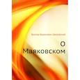 russische bücher: Шкловский В.Б. - О Маяковском