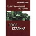 russische bücher: Галин Василий Юрьевич - Политэкономия истории. Том 6. Союз Сталина