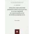 russische bücher: Дитяткин Д. Г. - Проблема образования Древнерусского государства в отечественной исторической науке 2 половины XIX в