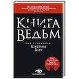 Книга ведьм