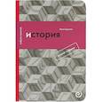 russische bücher: Курилла И. И. - История, или Прошлое в настоящем