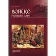 russische bücher: Волков Владимир Алексеевич - Войско грозного царя