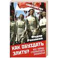 russische bücher: Раззаков Федор Ибатович - Как обуздать элиту? Все тайны сталинского закулисья