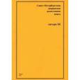 russische bücher: Шумков А. А. - Санкт-Петербургская дворянская родословная книга. Литера Ш