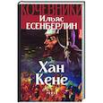 russische bücher: Есенберлин Ильяс - Хан Кене. Кочевники