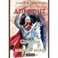 russische bücher: Рахманин Тимофей - Довмонт. Сказание о забытом князе