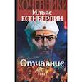 russische bücher: Есенберлин Ильяс - Отчаяние. Кочевники