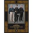 russische bücher: Глазков Владимир Владимирович - Униформа российского военного флота. 1881–1917. Том II