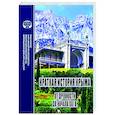 russische bücher: Фадеева Татьяна Михайловна - Краткая история Крыма от древности до начала ХХI в.