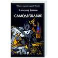 russische bücher: Боханов Александр Николаевич - Самодержавие