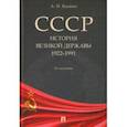 russische bücher: Вдовин Александр Иванович - СССР. История великой державы. 1922-1991 гг.